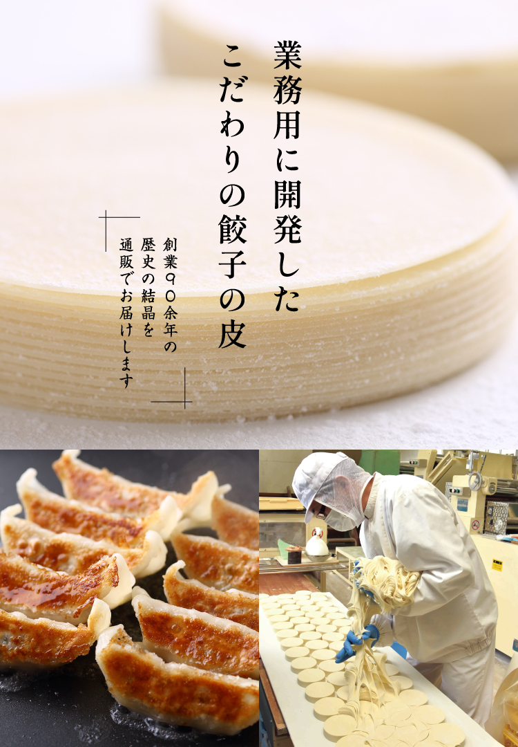 業務用に開発したこだわりの餃子の皮 創業90余年の歴史の結晶を通販でお届けします